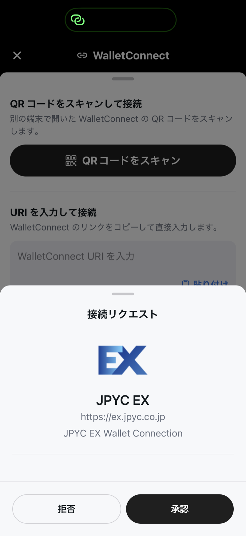 マイナウォレットアプリの WalletConnect 画面