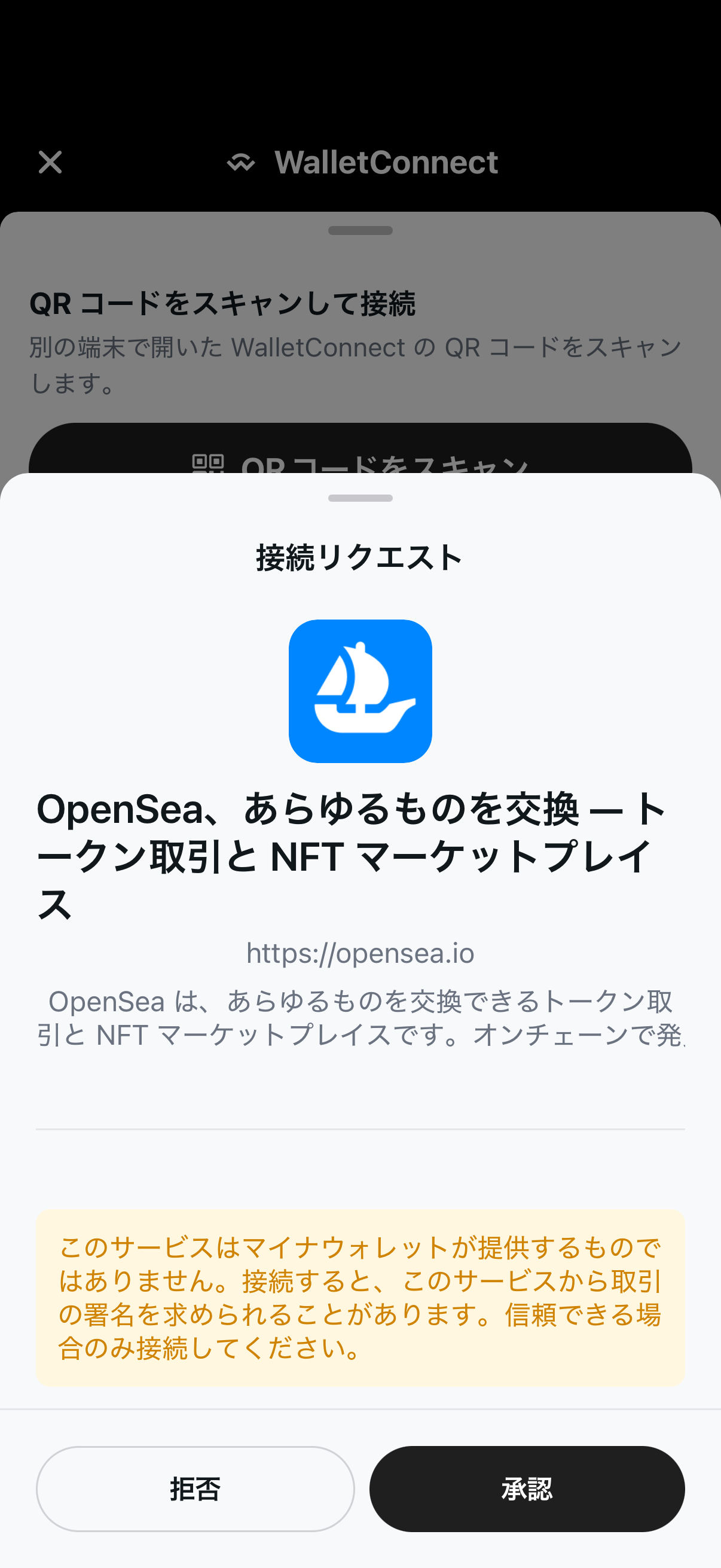 マイナウォレットアプリで OpenSea への接続リクエストを承認する画面